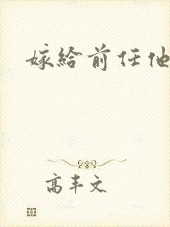 嫁给前任他叔
