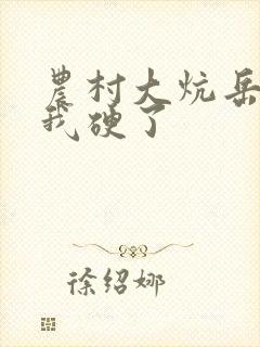 农村大炕岳看到我硬了
