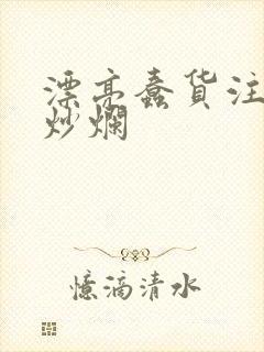 漂亮蠢货注定被炒烂封面