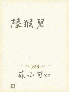 陆猴儿