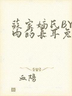 苏家嫡氏BY吃肉的长耳兔封面