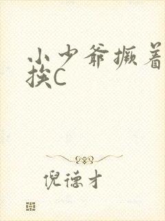 小少爷撅着屁股挨C