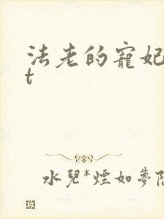 法老的宠妃txt
