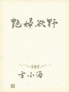 艳妇欲野
