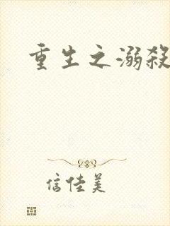 重生之溺杀