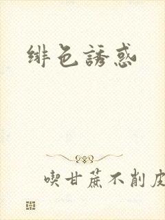 绯色诱惑