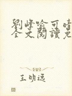 刘峰喻可晴小说全文阅读免费笔趣阁封面