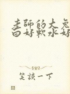 老师的大兔子好白好软水好多封面