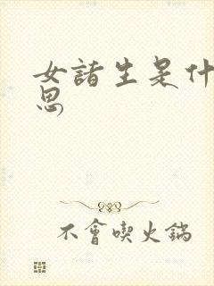 女诸生是什么意思