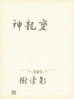 神龙变