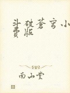 斗破苍穹小说免费版