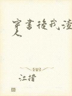 穿书后我渣错了人封面