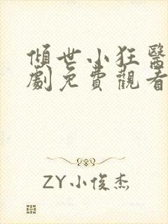 倾世小狂医电视剧免费观看完整版