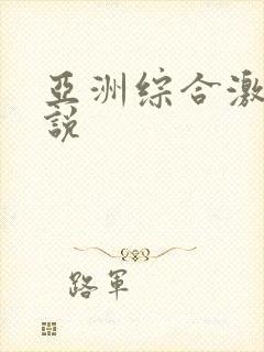 亚洲综合激情小说
