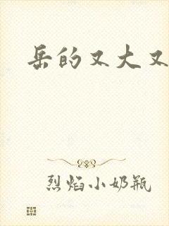 岳的又大又肥