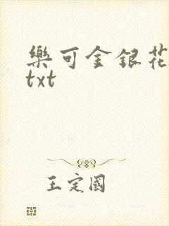 乐可金银花全文txt