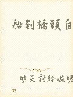 船到桥头自然沉封面