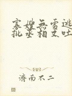 寡嫂无处逃,疯批丞相又吐血了