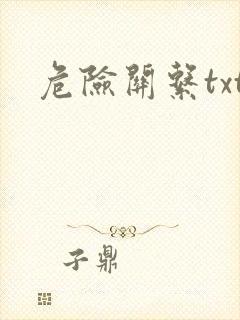 危险关系txt