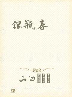 银瓶春