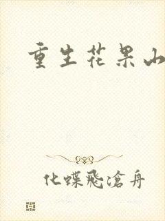 重生花果山封面