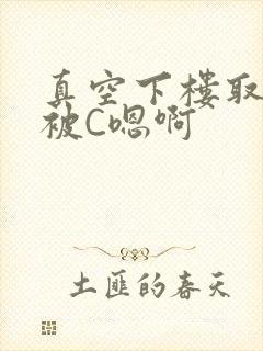 真空下楼取快递被C嗯啊封面