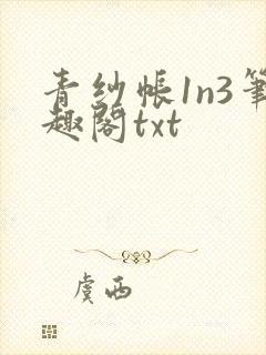 青纱帐1n3笔趣阁txt封面
