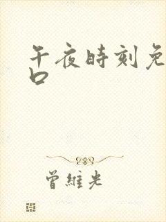 午夜时刻免费入口封面