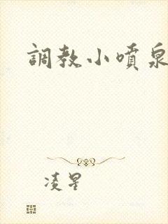 调教小喷泉