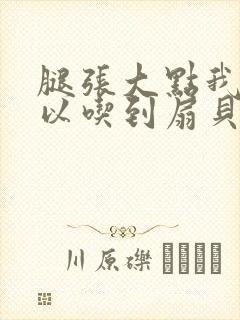 腿张大点我就可以吃到扇贝了封面