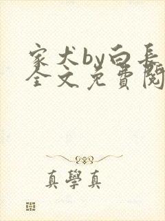 家犬by白长青全文免费阅读笔趣阁