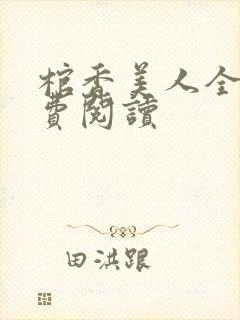 棺香美人全文免费阅读