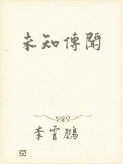 未知传闻