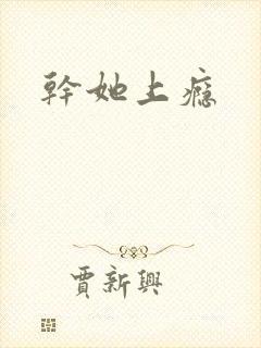 干她上瘾