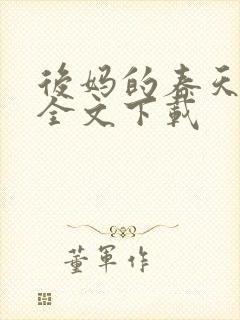后妈的春天阅读全文下载