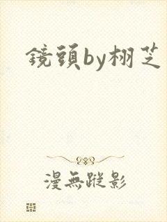 镜头by栩芝封面