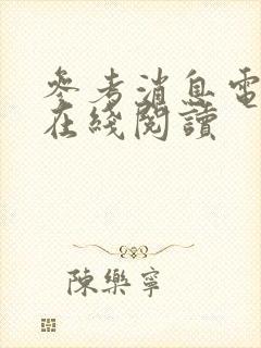 参考消息电子版在线阅读封面