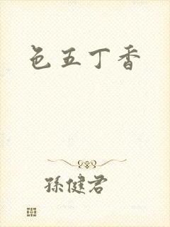 色五丁香