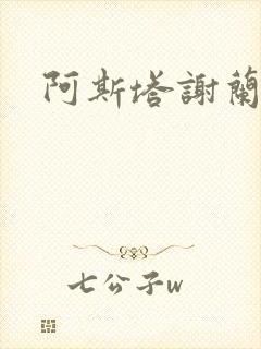 阿斯塔谢兰