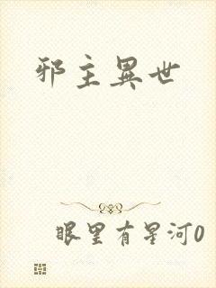 邪主异世