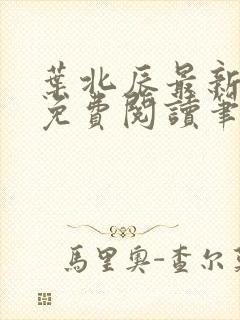 叶北辰最新章节免费阅读笔趣阁