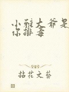 小雅大爷是在帮你排毒