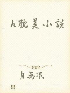 h耽美小说