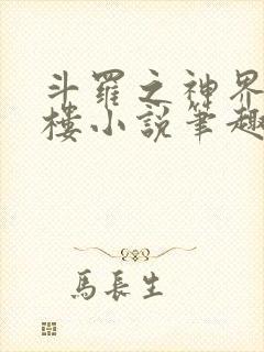 斗罗之神界青神楼小说笔趣阁免费阅读