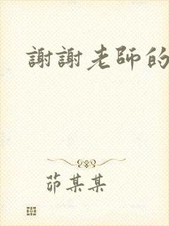 谢谢老师的乳液