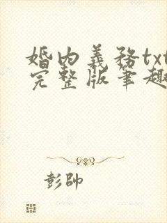 婚内义务txt完整版笔趣阁