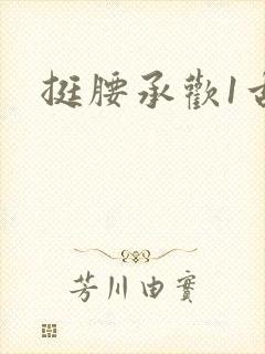 挺腰承欢1古言