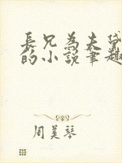 长兄为夫黛珂妃的小说笔趣阁全文