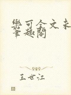 乐可全文未删减笔趣阁
