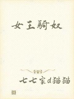 女王骑奴